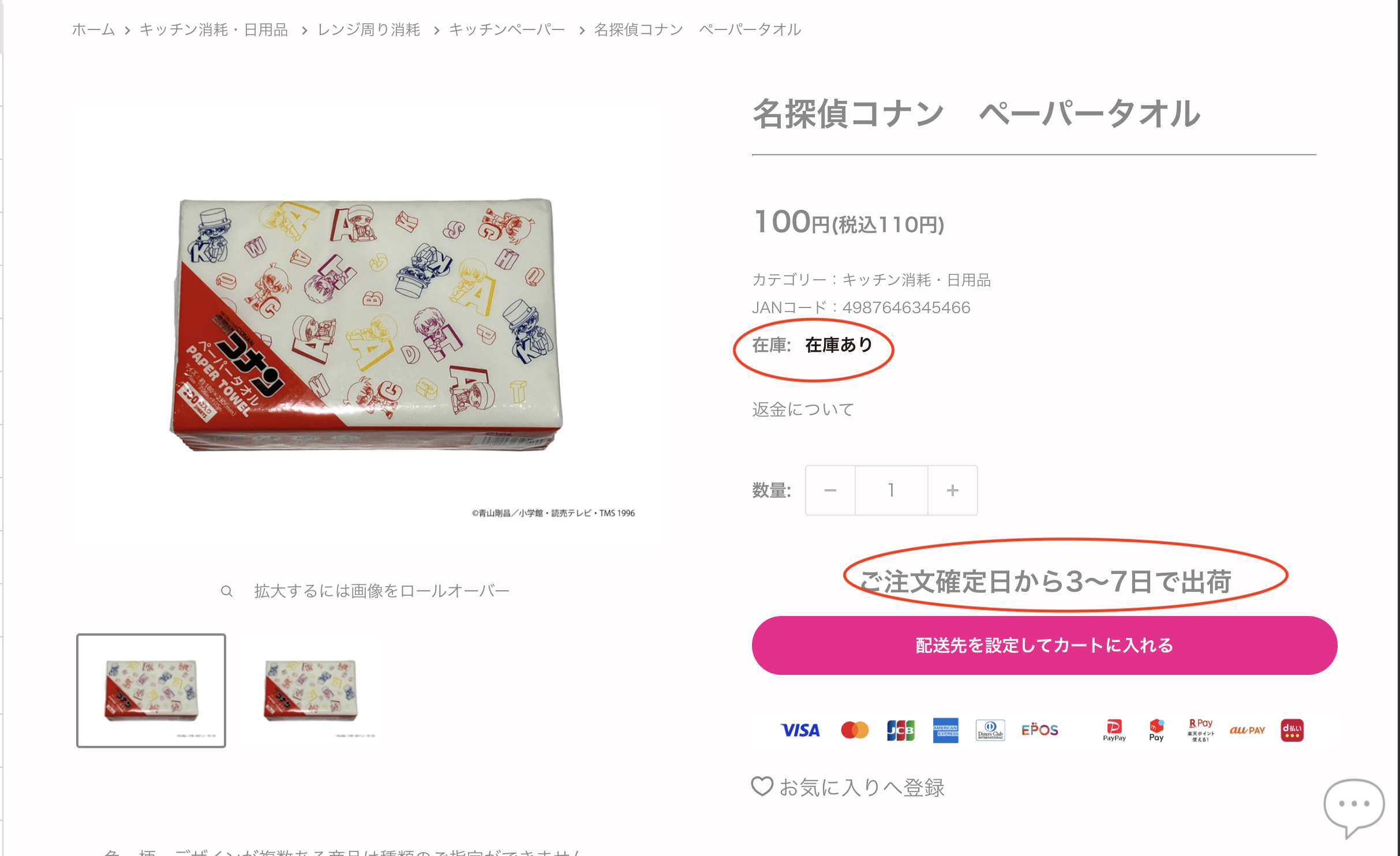 ダイソー　公式サイト　コナングッズ　在庫　確認画面（2026年4月2日時点）