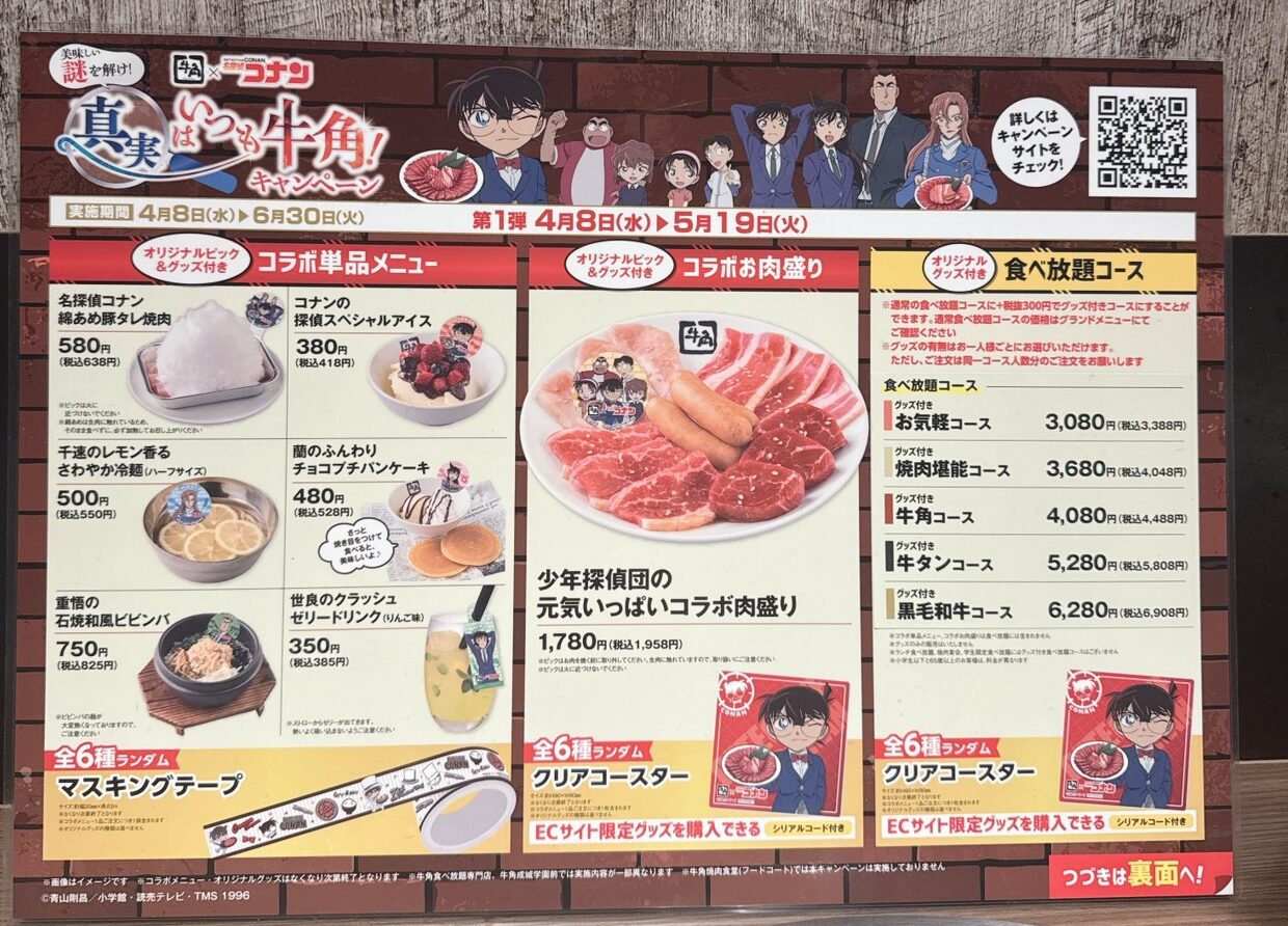 牛角 名探偵コナン　コラボ　メニュー表